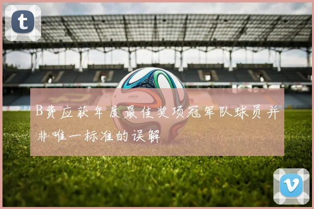B费应获年度最佳奖项冠军队球员并非唯一标准的误解