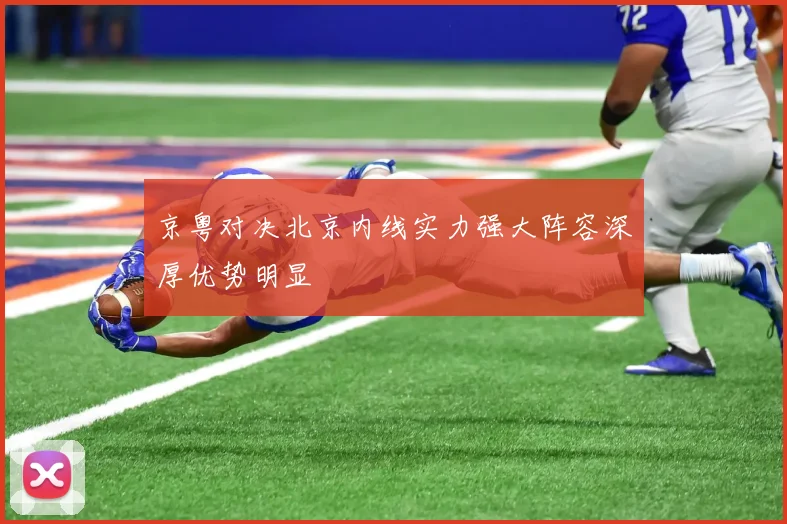 京粤对决北京内线实力强大阵容深厚优势明显