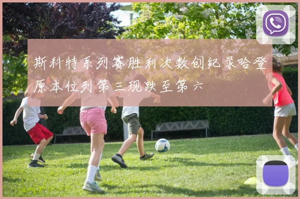 斯科特系列赛胜利次数创纪录哈登原本位列第三现跌至第六