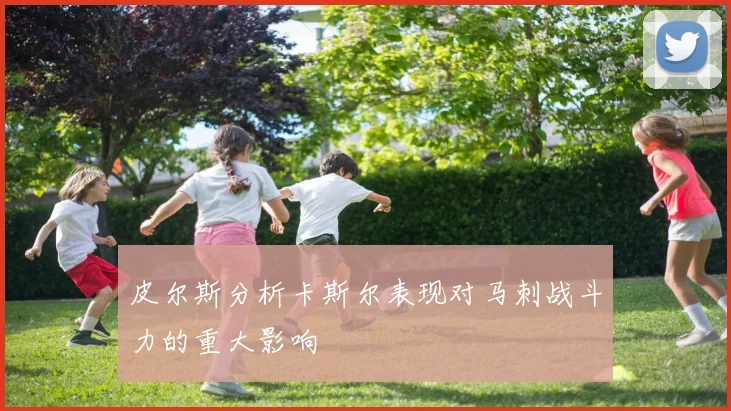 皮尔斯分析卡斯尔表现对马刺战斗力的重大影响