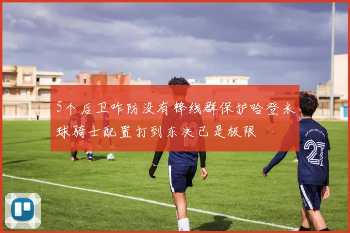 5个后卫咋防没有锋线群保护哈登米球骑士配置打到东决已是极限